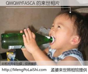 #孟婆来世照相馆# 【QWQWYFASCA 来世的未来相片】一碗梦婆汤，忘却了今生爱与痛，了无牵挂进入轮回。再相遇，已是天涯陌路人。可否借我一双慧眼，看清今生与来世？孟婆来世照相馆，触摸你的未来。QWQWYFASCA 来世的未来相片，有图有真相：