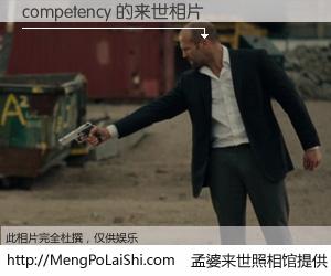 #孟婆来世照相馆# 【competency 来世的未来相片】一碗梦婆汤，忘却了今生爱与痛，了无牵挂进入轮回。再相遇，已是天涯陌路人。可否借我一双慧眼，看清今生与来世？孟婆来世照相馆，触摸你的未来。competency 来世的未来相片，有图有真相：