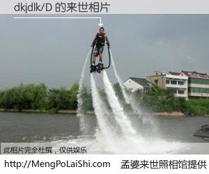 #孟婆来世照相馆# 【dkjdlk/D 来世的未来相片】一碗梦婆汤，忘却了今生爱与痛，了无牵挂进入轮回。再相遇，已是天涯陌路人。可否借我一双慧眼，看清今生与来世？孟婆来世照相馆，触摸你的未来。dkjdlk/D 来世的未来相片，有图有真相：