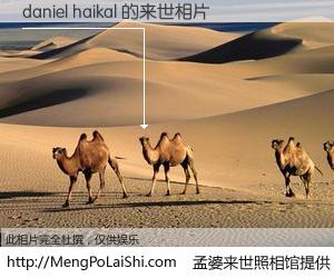 #孟婆来世照相馆# 【daniel haikal 来世的未来相片】一碗梦婆汤，忘却了今生爱与痛，了无牵挂进入轮回。再相遇，已是天涯陌路人。可否借我一双慧眼，看清今生与来世？孟婆来世照相馆，触摸你的未来。daniel haikal 来世的未来相片，有图有真相：