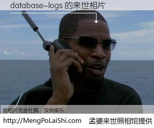 #孟婆来世照相馆# 【database-logs 来世的未来相片】一碗梦婆汤，忘却了今生爱与痛，了无牵挂进入轮回。再相遇，已是天涯陌路人。可否借我一双慧眼，看清今生与来世？孟婆来世照相馆，触摸你的未来。database-logs 来世的未来相片，有图有真相：