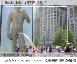 #孟婆来世照相馆# 【flask/debug 来世的未来相片】一碗梦婆汤，忘却了今生爱与痛，了无牵挂进入轮回。再相遇，已是天涯陌路人。可否借我一双慧眼，看清今生与来世？孟婆来世照相馆，触摸你的未来。flask/debug 来世的未来相片，有图有真相：