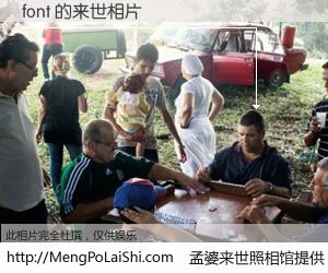 #孟婆来世照相馆# 【font 来世的未来相片】一碗梦婆汤，忘却了今生爱与痛，了无牵挂进入轮回。再相遇，已是天涯陌路人。可否借我一双慧眼，看清今生与来世？孟婆来世照相馆，触摸你的未来。font 来世的未来相片，有图有真相：