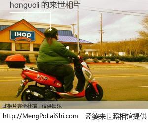 #孟婆来世照相馆# 【hanguoli 来世的未来相片】一碗梦婆汤，忘却了今生爱与痛，了无牵挂进入轮回。再相遇，已是天涯陌路人。可否借我一双慧眼，看清今生与来世？孟婆来世照相馆，触摸你的未来。hanguoli 来世的未来相片，有图有真相：