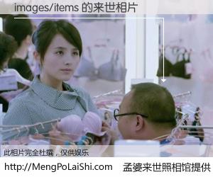 #孟婆来世照相馆# 【images/items 来世的未来相片】一碗梦婆汤，忘却了今生爱与痛，了无牵挂进入轮回。再相遇，已是天涯陌路人。可否借我一双慧眼，看清今生与来世？孟婆来世照相馆，触摸你的未来。images/items 来世的未来相片，有图有真相：