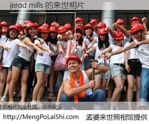 #孟婆来世照相馆# 【jerad mills 来世的未来相片】一碗梦婆汤，忘却了今生爱与痛，了无牵挂进入轮回。再相遇，已是天涯陌路人。可否借我一双慧眼，看清今生与来世？孟婆来世照相馆，触摸你的未来。jerad mills 来世的未来相片，有图有真相：
