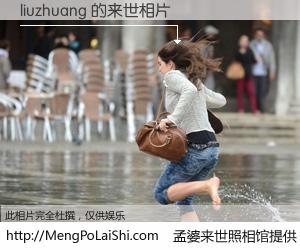 #孟婆来世照相馆# 【liuzhuang 来世的未来相片】一碗梦婆汤，忘却了今生爱与痛，了无牵挂进入轮回。再相遇，已是天涯陌路人。可否借我一双慧眼，看清今生与来世？孟婆来世照相馆，触摸你的未来。liuzhuang 来世的未来相片，有图有真相：