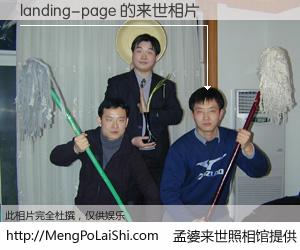 #孟婆来世照相馆# 【landing-page 来世的未来相片】一碗梦婆汤，忘却了今生爱与痛，了无牵挂进入轮回。再相遇，已是天涯陌路人。可否借我一双慧眼，看清今生与来世？孟婆来世照相馆，触摸你的未来。landing-page 来世的未来相片，有图有真相：