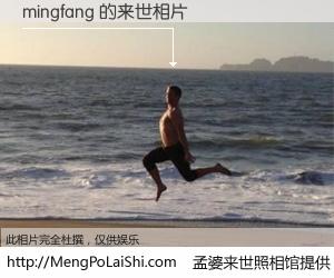 #孟婆来世照相馆# 【mingfang 来世的未来相片】一碗梦婆汤，忘却了今生爱与痛，了无牵挂进入轮回。再相遇，已是天涯陌路人。可否借我一双慧眼，看清今生与来世？孟婆来世照相馆，触摸你的未来。mingfang 来世的未来相片，有图有真相：