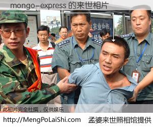 #孟婆来世照相馆# 【mongo-express 来世的未来相片】一碗梦婆汤，忘却了今生爱与痛，了无牵挂进入轮回。再相遇，已是天涯陌路人。可否借我一双慧眼，看清今生与来世？孟婆来世照相馆，触摸你的未来。mongo-express 来世的未来相片，有图有真相：