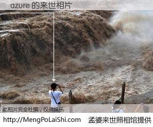 #孟婆来世照相馆# 【azure 来世的未来相片】一碗梦婆汤，忘却了今生爱与痛，了无牵挂进入轮回。再相遇，已是天涯陌路人。可否借我一双慧眼，看清今生与来世？孟婆来世照相馆，触摸你的未来。azure 来世的未来相片，有图有真相：