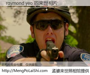 #孟婆来世照相馆# 【raymond yeo 来世的未来相片】一碗梦婆汤，忘却了今生爱与痛，了无牵挂进入轮回。再相遇，已是天涯陌路人。可否借我一双慧眼，看清今生与来世？孟婆来世照相馆，触摸你的未来。raymond yeo 来世的未来相片，有图有真相：