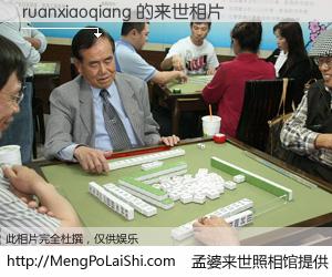 #孟婆来世照相馆# 【ruanxiaoqiang 来世的未来相片】一碗梦婆汤，忘却了今生爱与痛，了无牵挂进入轮回。再相遇，已是天涯陌路人。可否借我一双慧眼，看清今生与来世？孟婆来世照相馆，触摸你的未来。ruanxiaoqiang 来世的未来相片，有图有真相：