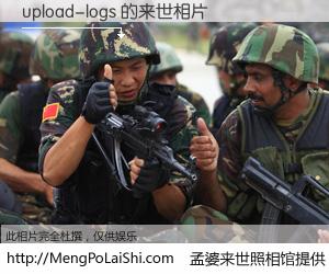 #孟婆来世照相馆# 【upload-logs 来世的未来相片】一碗梦婆汤，忘却了今生爱与痛，了无牵挂进入轮回。再相遇，已是天涯陌路人。可否借我一双慧眼，看清今生与来世？孟婆来世照相馆，触摸你的未来。upload-logs 来世的未来相片，有图有真相：