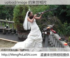 #孟婆来世照相馆# 【upload/image 来世的未来相片】一碗梦婆汤，忘却了今生爱与痛，了无牵挂进入轮回。再相遇，已是天涯陌路人。可否借我一双慧眼，看清今生与来世？孟婆来世照相馆，触摸你的未来。upload/image 来世的未来相片，有图有真相：