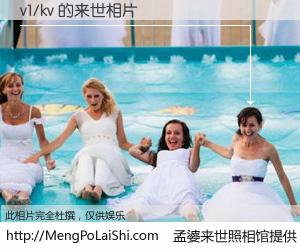 #孟婆来世照相馆# 【v1/kv 来世的未来相片】一碗梦婆汤，忘却了今生爱与痛，了无牵挂进入轮回。再相遇，已是天涯陌路人。可否借我一双慧眼，看清今生与来世？孟婆来世照相馆，触摸你的未来。v1/kv 来世的未来相片，有图有真相：