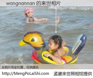 #孟婆来世照相馆# 【wangnannan 来世的未来相片】一碗梦婆汤，忘却了今生爱与痛，了无牵挂进入轮回。再相遇，已是天涯陌路人。可否借我一双慧眼，看清今生与来世？孟婆来世照相馆，触摸你的未来。wangnannan 来世的未来相片，有图有真相：
