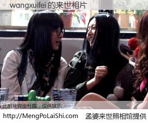 #孟婆来世照相馆# 【wangxuifei 来世的未来相片】一碗梦婆汤，忘却了今生爱与痛，了无牵挂进入轮回。再相遇，已是天涯陌路人。可否借我一双慧眼，看清今生与来世？孟婆来世照相馆，触摸你的未来。wangxuifei 来世的未来相片，有图有真相：