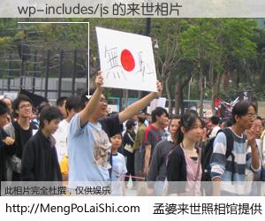 #孟婆来世照相馆# 【wp-includes/js 来世的未来相片】一碗梦婆汤，忘却了今生爱与痛，了无牵挂进入轮回。再相遇，已是天涯陌路人。可否借我一双慧眼，看清今生与来世？孟婆来世照相馆，触摸你的未来。wp-includes/js 来世的未来相片，有图有真相：