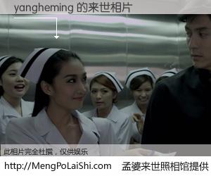 #孟婆来世照相馆# 【yangheming 来世的未来相片】一碗梦婆汤，忘却了今生爱与痛，了无牵挂进入轮回。再相遇，已是天涯陌路人。可否借我一双慧眼，看清今生与来世？孟婆来世照相馆，触摸你的未来。yangheming 来世的未来相片，有图有真相：