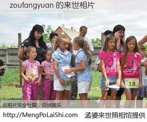 #孟婆来世照相馆# 【zoufangyuan 来世的未来相片】一碗梦婆汤，忘却了今生爱与痛，了无牵挂进入轮回。再相遇，已是天涯陌路人。可否借我一双慧眼，看清今生与来世？孟婆来世照相馆，触摸你的未来。zoufangyuan 来世的未来相片，有图有真相：