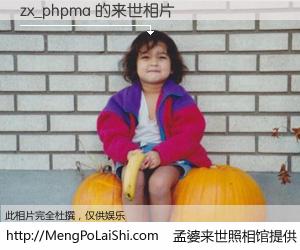 #孟婆来世照相馆# 【zx_phpma 来世的未来相片】一碗梦婆汤，忘却了今生爱与痛，了无牵挂进入轮回。再相遇，已是天涯陌路人。可否借我一双慧眼，看清今生与来世？孟婆来世照相馆，触摸你的未来。zx_phpma 来世的未来相片，有图有真相：