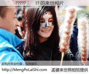 #孟婆来世照相馆# 【��?????��1? 来世的未来相片】一碗梦婆汤，忘却了今生爱与痛，了无牵挂进入轮回。再相遇，已是天涯陌路人。可否借我一双慧眼，看清今生与来世？孟婆来世照相馆，触摸你的未来。��?????��1? 来世的未来相片，有图有真相：