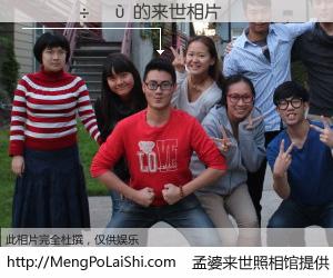 #孟婆来世照相馆# 【������ 来世的未来相片】一碗梦婆汤，忘却了今生爱与痛，了无牵挂进入轮回。再相遇，已是天涯陌路人。可否借我一双慧眼，看清今生与来世？孟婆来世照相馆，触摸你的未来。������ 来世的未来相片，有图有真相：