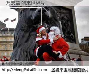 #孟婆来世照相馆# 【万宏章 来世的未来相片】一碗梦婆汤，忘却了今生爱与痛，了无牵挂进入轮回。再相遇，已是天涯陌路人。可否借我一双慧眼，看清今生与来世？孟婆来世照相馆，触摸你的未来。万宏章 来世的未来相片，有图有真相：