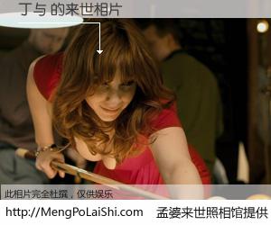 #孟婆来世照相馆# 【丁与 来世的未来相片】一碗梦婆汤，忘却了今生爱与痛，了无牵挂进入轮回。再相遇，已是天涯陌路人。可否借我一双慧眼，看清今生与来世？孟婆来世照相馆，触摸你的未来。丁与 来世的未来相片，有图有真相：