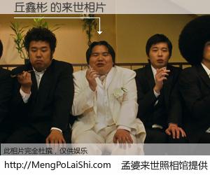 #孟婆来世照相馆# 【丘鑫彬 来世的未来相片】一碗梦婆汤，忘却了今生爱与痛，了无牵挂进入轮回。再相遇，已是天涯陌路人。可否借我一双慧眼，看清今生与来世？孟婆来世照相馆，触摸你的未来。丘鑫彬 来世的未来相片，有图有真相：