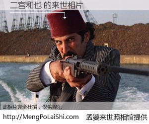 #孟婆来世照相馆# 【二宫和也 来世的未来相片】一碗梦婆汤，忘却了今生爱与痛，了无牵挂进入轮回。再相遇，已是天涯陌路人。可否借我一双慧眼，看清今生与来世？孟婆来世照相馆，触摸你的未来。二宫和也 来世的未来相片，有图有真相：