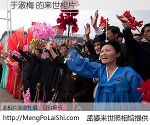 #孟婆来世照相馆# 【于淑梅 来世的未来相片】一碗梦婆汤，忘却了今生爱与痛，了无牵挂进入轮回。再相遇，已是天涯陌路人。可否借我一双慧眼，看清今生与来世？孟婆来世照相馆，触摸你的未来。于淑梅 来世的未来相片，有图有真相：