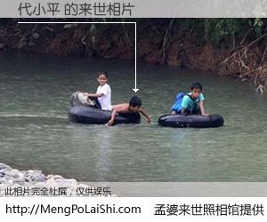 #孟婆来世照相馆# 【代小平 来世的未来相片】一碗梦婆汤，忘却了今生爱与痛，了无牵挂进入轮回。再相遇，已是天涯陌路人。可否借我一双慧眼，看清今生与来世？孟婆来世照相馆，触摸你的未来。代小平 来世的未来相片，有图有真相：