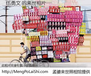 #孟婆来世照相馆# 【伍勇文 来世的未来相片】一碗梦婆汤，忘却了今生爱与痛，了无牵挂进入轮回。再相遇，已是天涯陌路人。可否借我一双慧眼，看清今生与来世？孟婆来世照相馆，触摸你的未来。伍勇文 来世的未来相片，有图有真相：