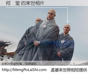 #孟婆来世照相馆# 【何榮堂 来世的未来相片】一碗梦婆汤，忘却了今生爱与痛，了无牵挂进入轮回。再相遇，已是天涯陌路人。可否借我一双慧眼，看清今生与来世？孟婆来世照相馆，触摸你的未来。何榮堂 来世的未来相片，有图有真相：