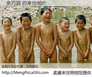 #孟婆来世照相馆# 【余万昌 来世的未来相片】一碗梦婆汤，忘却了今生爱与痛，了无牵挂进入轮回。再相遇，已是天涯陌路人。可否借我一双慧眼，看清今生与来世？孟婆来世照相馆，触摸你的未来。余万昌 来世的未来相片，有图有真相：