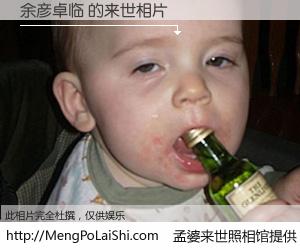 #孟婆来世照相馆# 【余彦卓临 来世的未来相片】一碗梦婆汤，忘却了今生爱与痛，了无牵挂进入轮回。再相遇，已是天涯陌路人。可否借我一双慧眼，看清今生与来世？孟婆来世照相馆，触摸你的未来。余彦卓临 来世的未来相片，有图有真相：