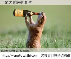 #孟婆来世照相馆# 【俞戈 来世的未来相片】一碗梦婆汤，忘却了今生爱与痛，了无牵挂进入轮回。再相遇，已是天涯陌路人。可否借我一双慧眼，看清今生与来世？孟婆来世照相馆，触摸你的未来。俞戈 来世的未来相片，有图有真相：