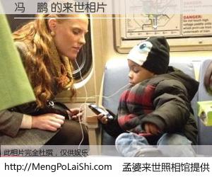 #孟婆来世照相馆# 【冯淏鹏 来世的未来相片】一碗梦婆汤，忘却了今生爱与痛，了无牵挂进入轮回。再相遇，已是天涯陌路人。可否借我一双慧眼，看清今生与来世？孟婆来世照相馆，触摸你的未来。冯淏鹏 来世的未来相片，有图有真相：