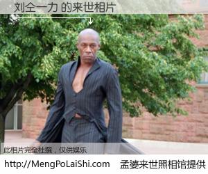 #孟婆来世照相馆# 【刘仝一力 来世的未来相片】一碗梦婆汤，忘却了今生爱与痛，了无牵挂进入轮回。再相遇，已是天涯陌路人。可否借我一双慧眼，看清今生与来世？孟婆来世照相馆，触摸你的未来。刘仝一力 来世的未来相片，有图有真相：