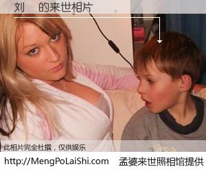 #孟婆来世照相馆# 【刘垟 来世的未来相片】一碗梦婆汤，忘却了今生爱与痛，了无牵挂进入轮回。再相遇，已是天涯陌路人。可否借我一双慧眼，看清今生与来世？孟婆来世照相馆，触摸你的未来。刘垟 来世的未来相片，有图有真相：