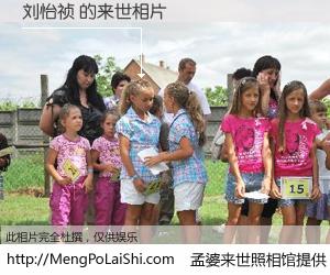 #孟婆来世照相馆# 【刘怡祯 来世的未来相片】一碗梦婆汤，忘却了今生爱与痛，了无牵挂进入轮回。再相遇，已是天涯陌路人。可否借我一双慧眼，看清今生与来世？孟婆来世照相馆，触摸你的未来。刘怡祯 来世的未来相片，有图有真相：