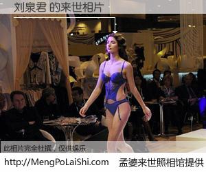 #孟婆来世照相馆# 【刘泉君 来世的未来相片】一碗梦婆汤，忘却了今生爱与痛，了无牵挂进入轮回。再相遇，已是天涯陌路人。可否借我一双慧眼，看清今生与来世？孟婆来世照相馆，触摸你的未来。刘泉君 来世的未来相片，有图有真相：