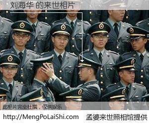 #孟婆来世照相馆# 【刘海华 来世的未来相片】一碗梦婆汤，忘却了今生爱与痛，了无牵挂进入轮回。再相遇，已是天涯陌路人。可否借我一双慧眼，看清今生与来世？孟婆来世照相馆，触摸你的未来。刘海华 来世的未来相片，有图有真相：