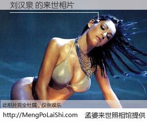 #孟婆来世照相馆# 【刘汉泉 来世的未来相片】一碗梦婆汤，忘却了今生爱与痛，了无牵挂进入轮回。再相遇，已是天涯陌路人。可否借我一双慧眼，看清今生与来世？孟婆来世照相馆，触摸你的未来。刘汉泉 来世的未来相片，有图有真相：