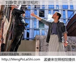 #孟婆来世照相馆# 【刘静雯 来世的未来相片】一碗梦婆汤，忘却了今生爱与痛，了无牵挂进入轮回。再相遇，已是天涯陌路人。可否借我一双慧眼，看清今生与来世？孟婆来世照相馆，触摸你的未来。刘静雯 来世的未来相片，有图有真相：