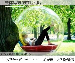 #孟婆来世照相馆# 【去你妈的 来世的未来相片】一碗梦婆汤，忘却了今生爱与痛，了无牵挂进入轮回。再相遇，已是天涯陌路人。可否借我一双慧眼，看清今生与来世？孟婆来世照相馆，触摸你的未来。去你妈的 来世的未来相片，有图有真相：