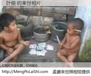 #孟婆来世照相馆# 【叶俊 来世的未来相片】一碗梦婆汤，忘却了今生爱与痛，了无牵挂进入轮回。再相遇，已是天涯陌路人。可否借我一双慧眼，看清今生与来世？孟婆来世照相馆，触摸你的未来。叶俊 来世的未来相片，有图有真相：