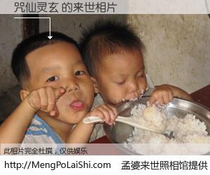 #孟婆来世照相馆# 【咒仙灵玄 来世的未来相片】一碗梦婆汤，忘却了今生爱与痛，了无牵挂进入轮回。再相遇，已是天涯陌路人。可否借我一双慧眼，看清今生与来世？孟婆来世照相馆，触摸你的未来。咒仙灵玄 来世的未来相片，有图有真相：